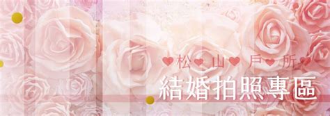 結婚登記日查詢|臺北市松山區戶政事務所